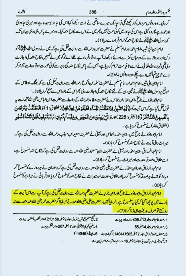 "عقدِ متعہ کا تحقیقی جائزہ اھلسنت کتب سے"