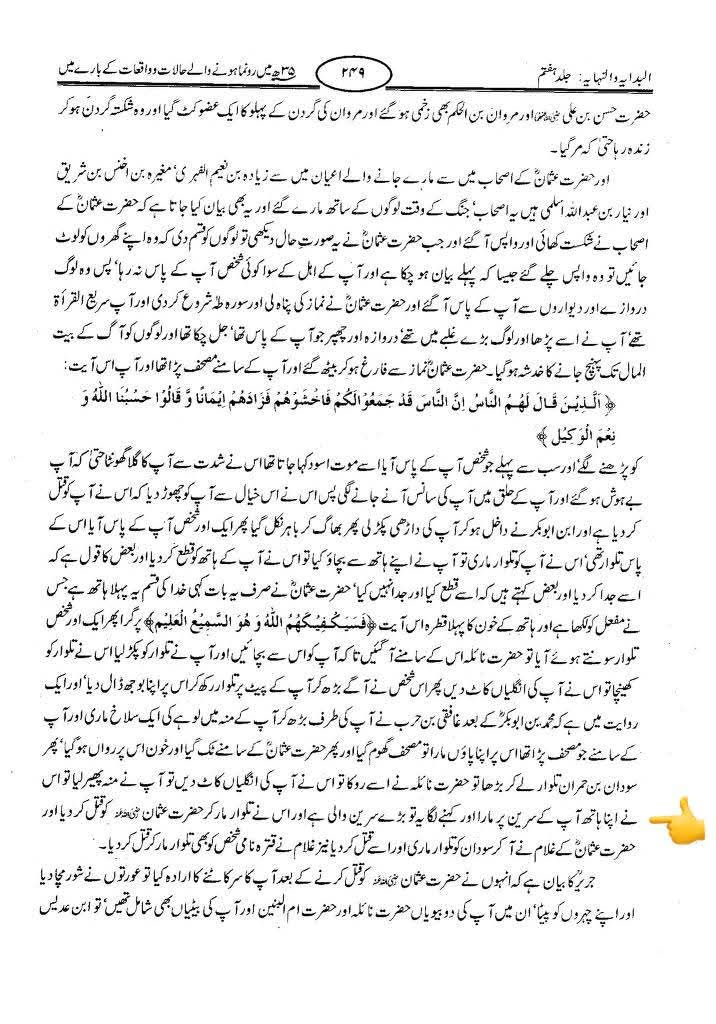 عثمان نے اپنی بیوی کا دفاع کیوں نہیں کیا ؟ جبکہ وہ ایک مضبوط فوج کے خلیفہ وقت اور حاکم تھے؟