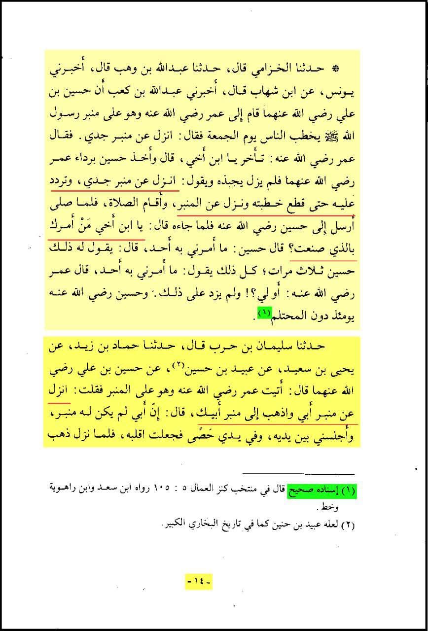 امام حسین ع نے عمر کو منبر سے اتارا