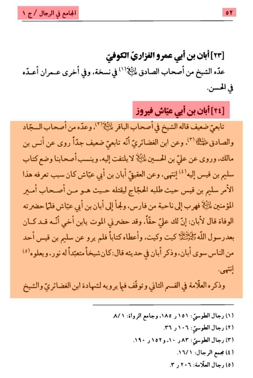 بزرگ شیعہ علما کے نزدیک کتاب سلیم بن قیس ہلالی اور ابان کا معتبر ہونا