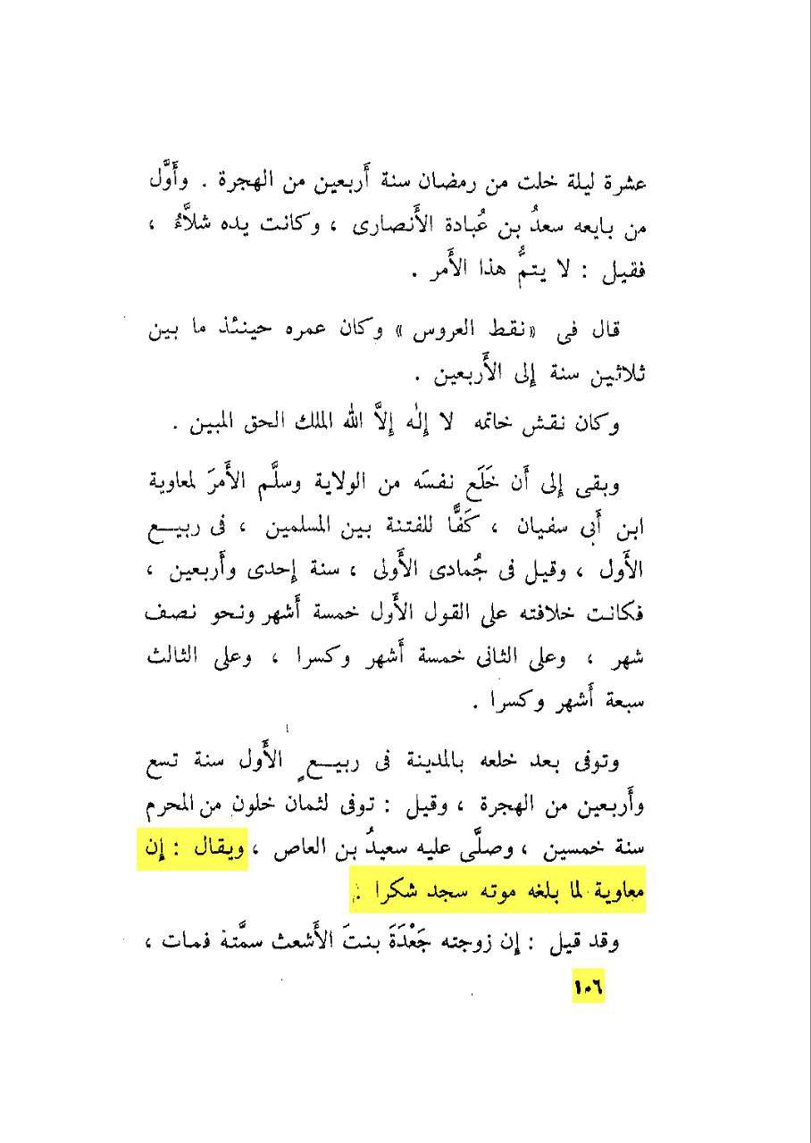 امام حسن ع کی شہادت پر معاویہ کا خوشی اور سجدہ شکر کرنا