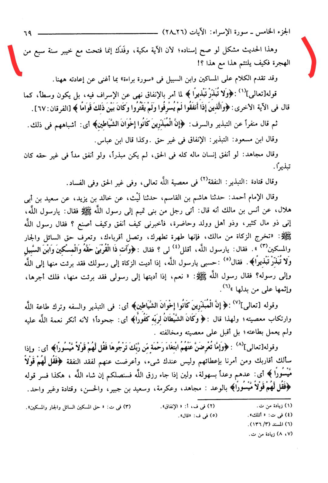 سورۂ اسراء کی آیت 26 کے ذیل میں اعتراض کا جواب