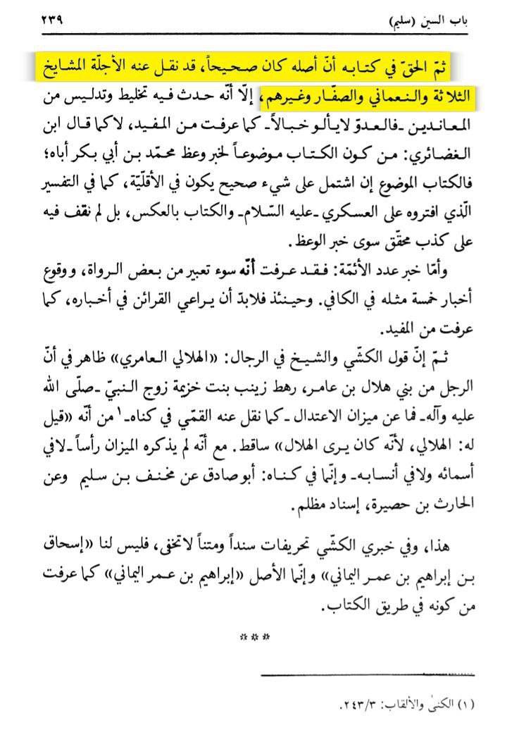 بزرگ شیعہ علما کے نزدیک کتاب سلیم بن قیس ہلالی اور ابان کا معتبر ہونا