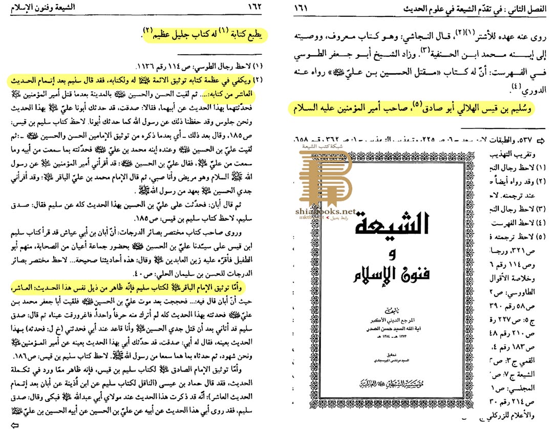 بزرگ شیعہ علما کے نزدیک کتاب سلیم بن قیس ہلالی اور ابان کا معتبر ہونا
