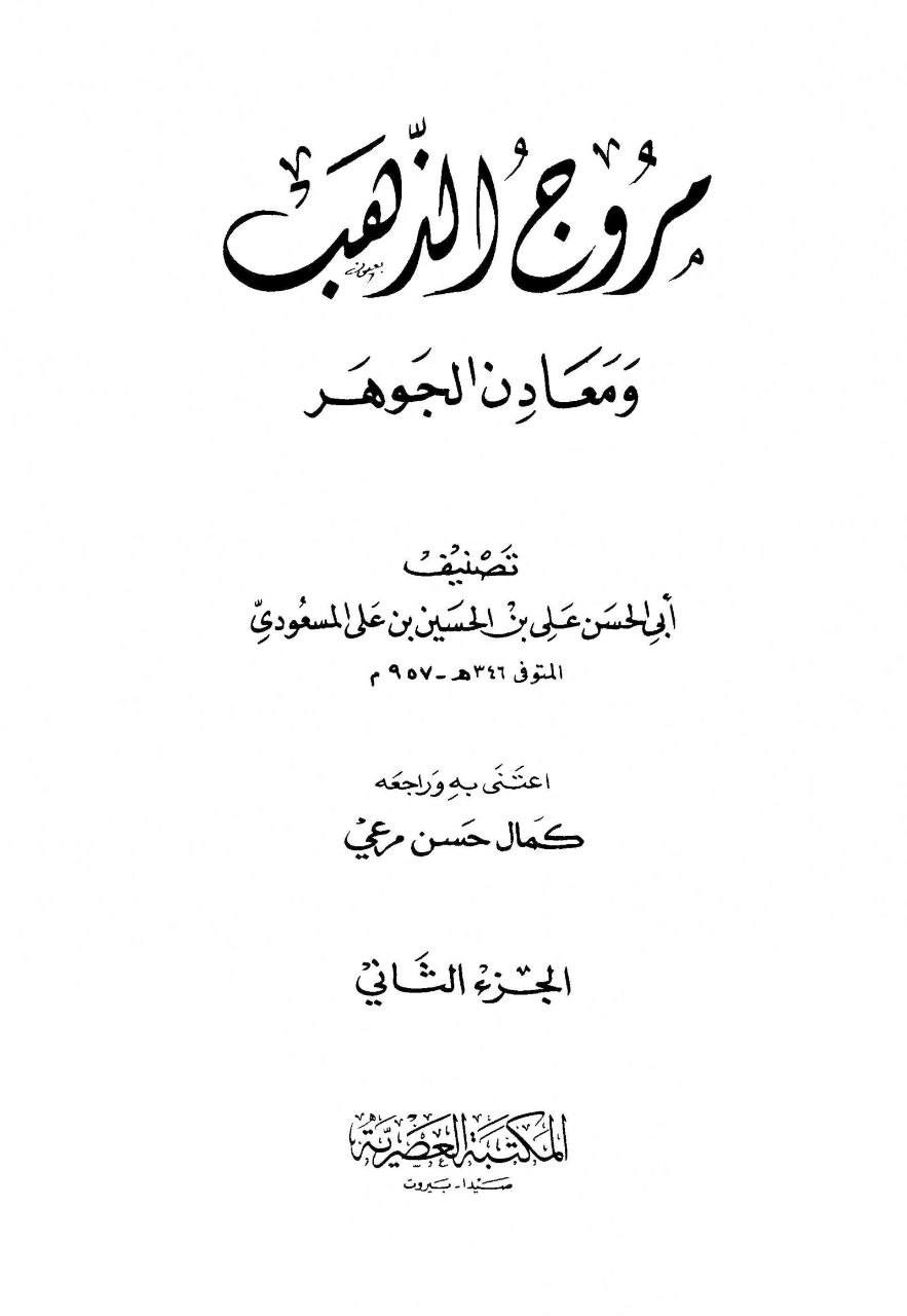 علی بن حسین المسعودی متوفی 345ھ