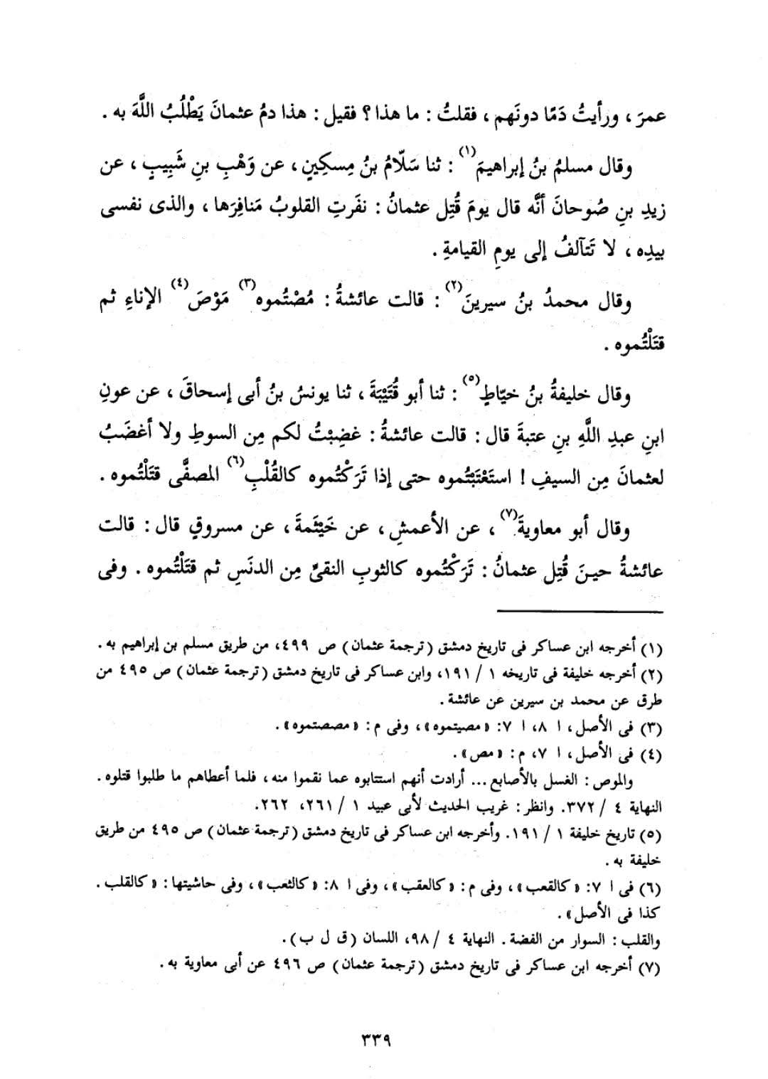 عائشہ ، طلحہ کا عثمان کے قتل پر اکسانا
