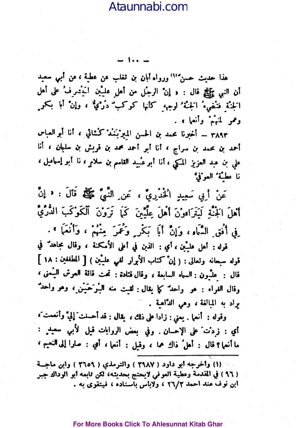 عطیہ بن سعد العوفی کی توثیق و تحسین پر مزید ایک پوسٹ