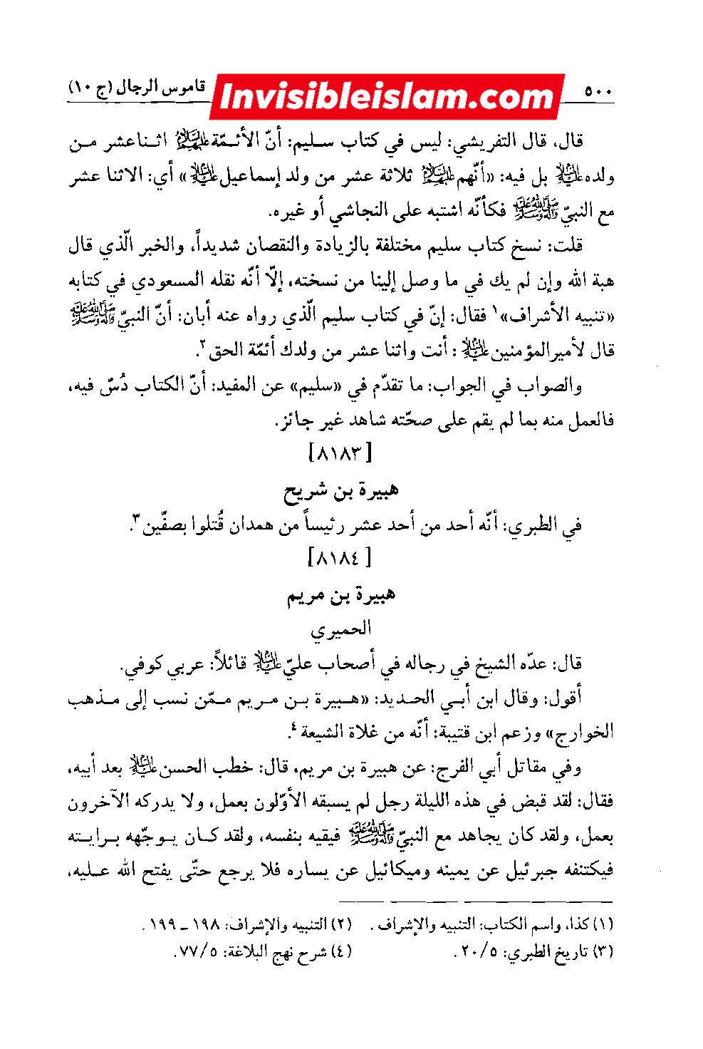 کتاب سلیم بن قیس پر شیخ حلی و تستری کا نظریہ  اور دیگر فقہ و اصول کے علماء کا کتاب سلیم کی طرف رجوع کرنا