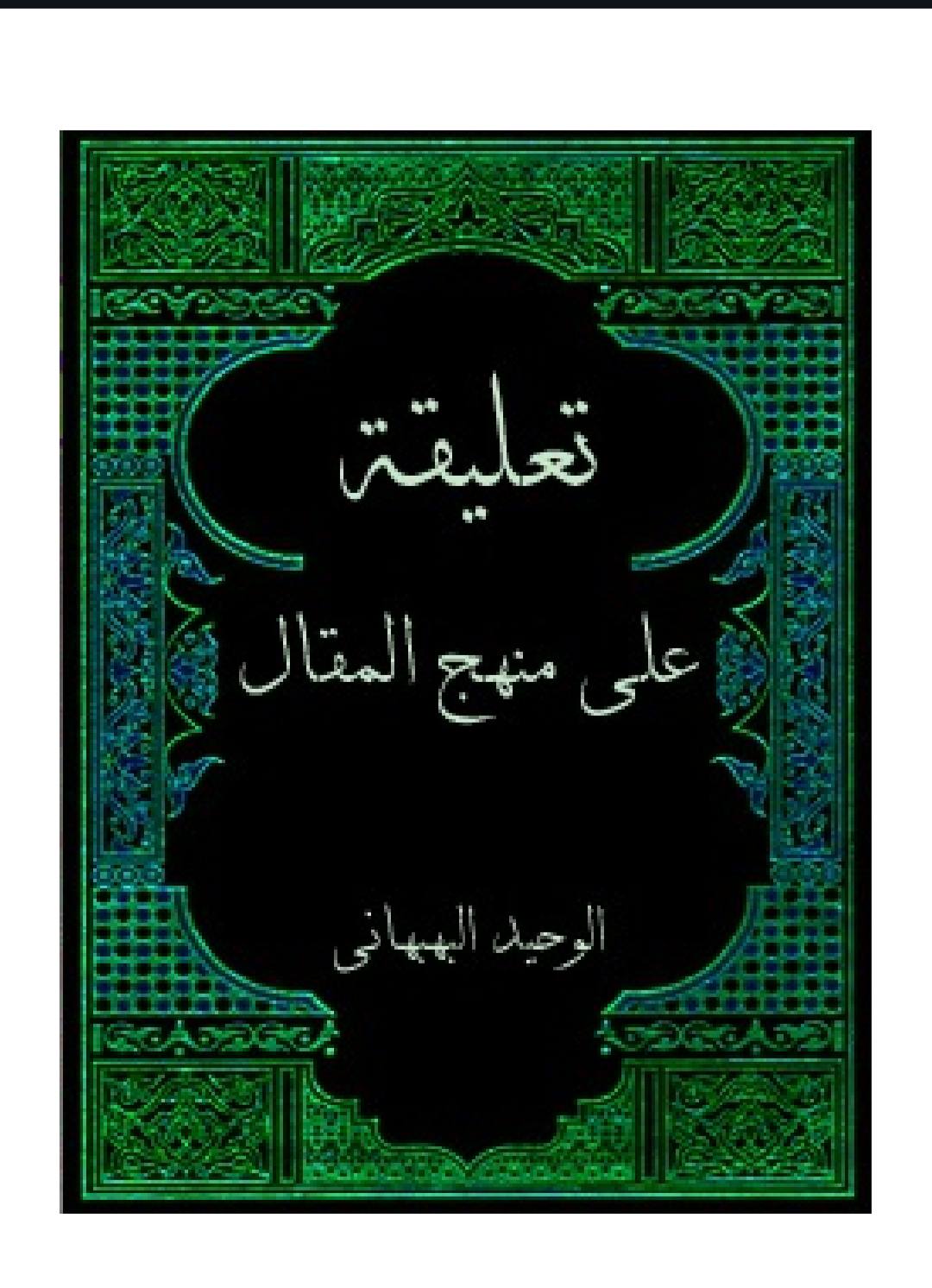 سلیم بن قیس آئمہ ع اور محدثین شیعہ کے نزدیک