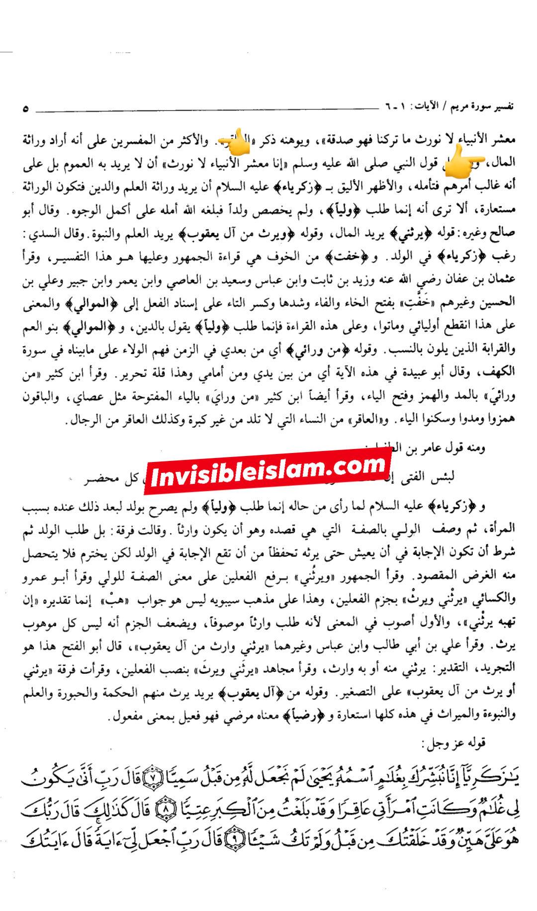 انبیاء کا ایک دوسرے سے وراثت لینا  (مطابق آیت 6 سورہ مریم )