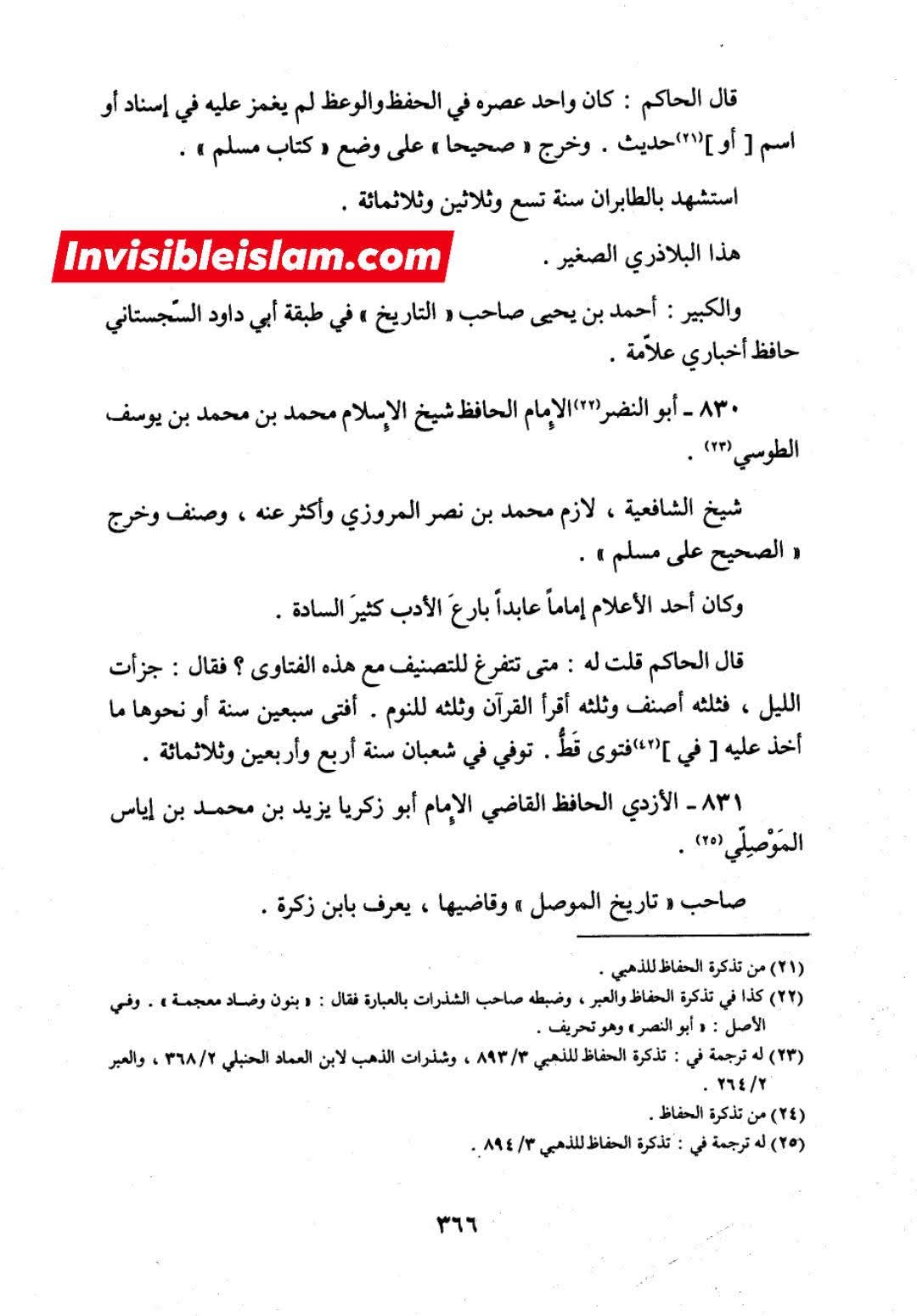 بلاذری کی وثاقت اور کتاب انساب الاشراف کا اعتبار