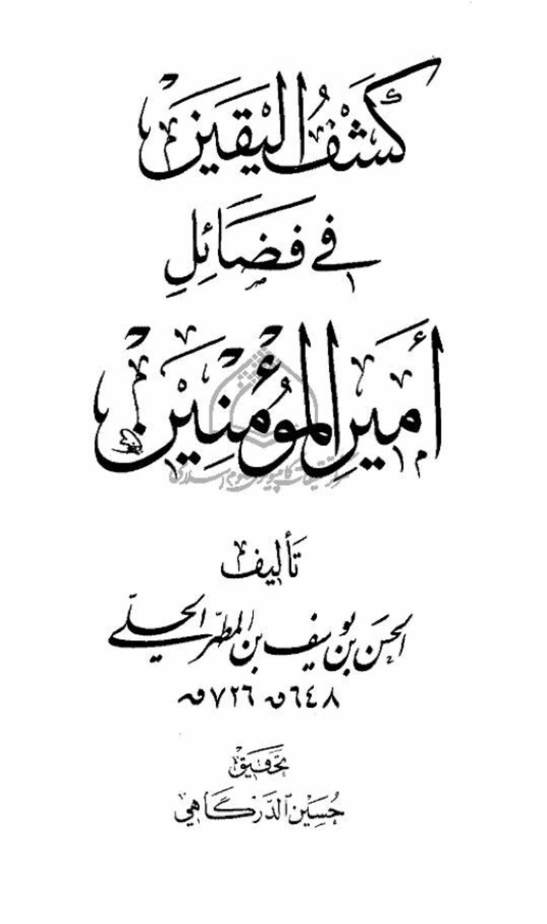 الحلي، الحسن بن يوسف بن المطهر (وفات 726 هـ)