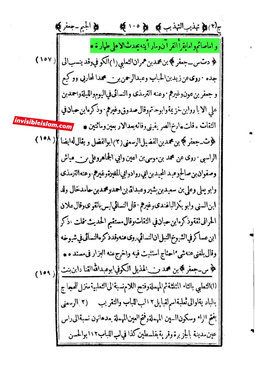 امام صادق ع اور آئمہ و محدثین اہل سنت