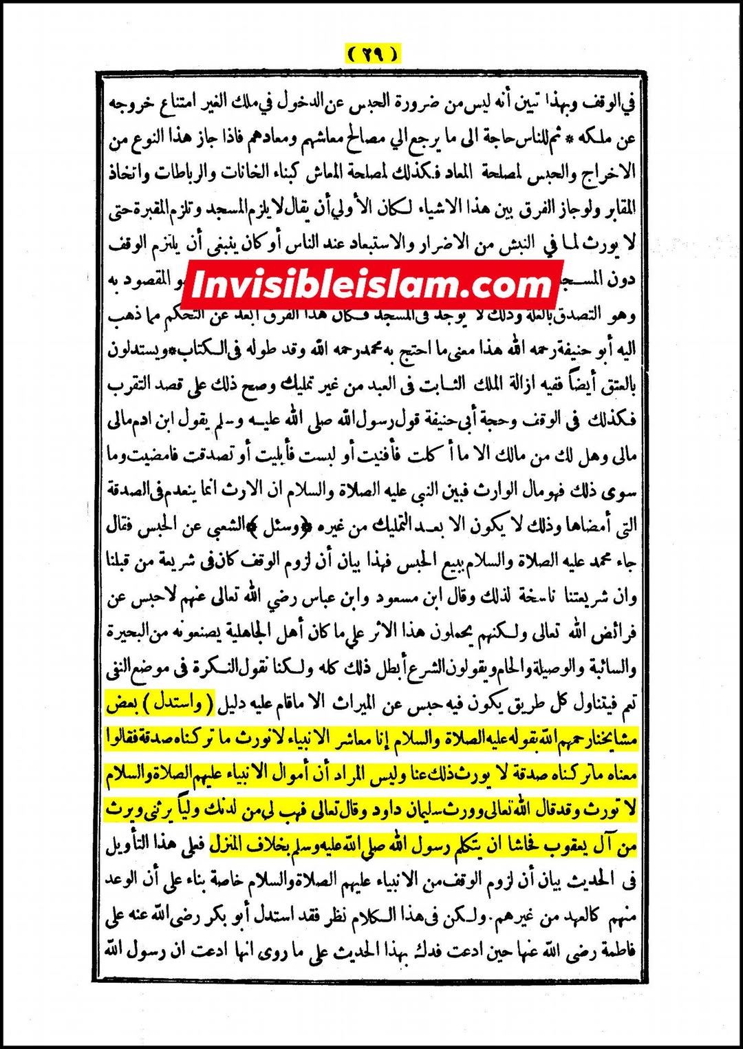 اہل سنت کے بعض دیگر علمائے کرام کے اقوال انبیاء کے مال کے حوالے سے،  اس باطل دعوے کے رد میں کہ انبیاء کوئی میراث نہیں چھوڑتے