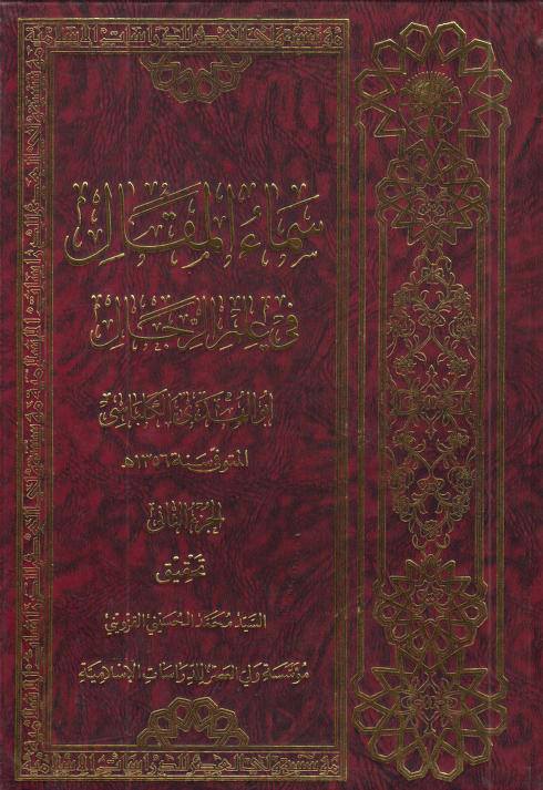 سلیم بن قیس آئمہ ع اور محدثین شیعہ کے نزدیک