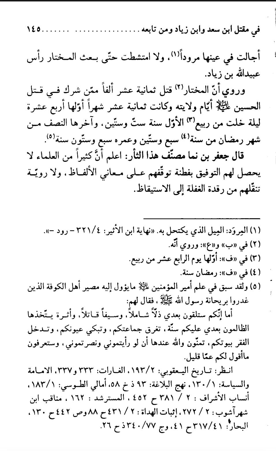 جناب مختار رض کے بارئے آقا ابن نماء رح کی تحقیق