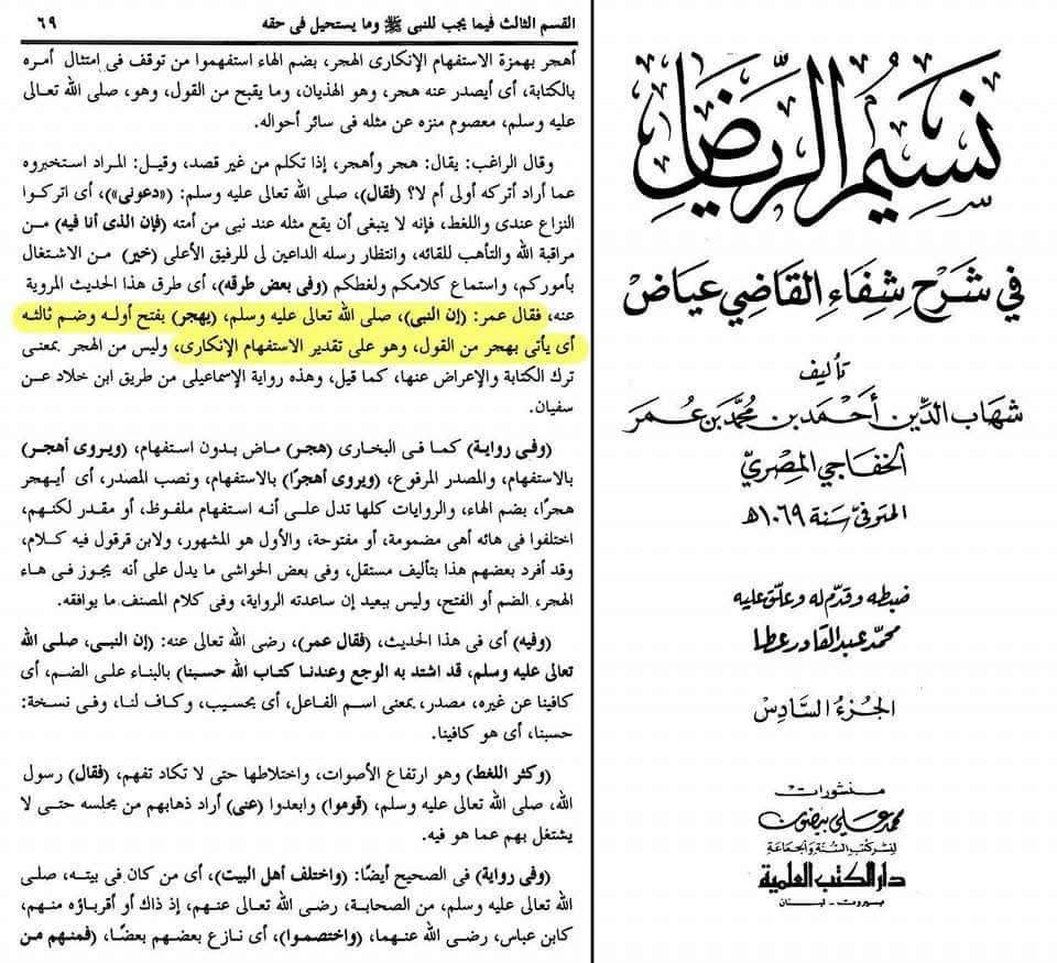 حضرت عمر نے کہا رسول ﷺ ہذیان بول رہے ہیں