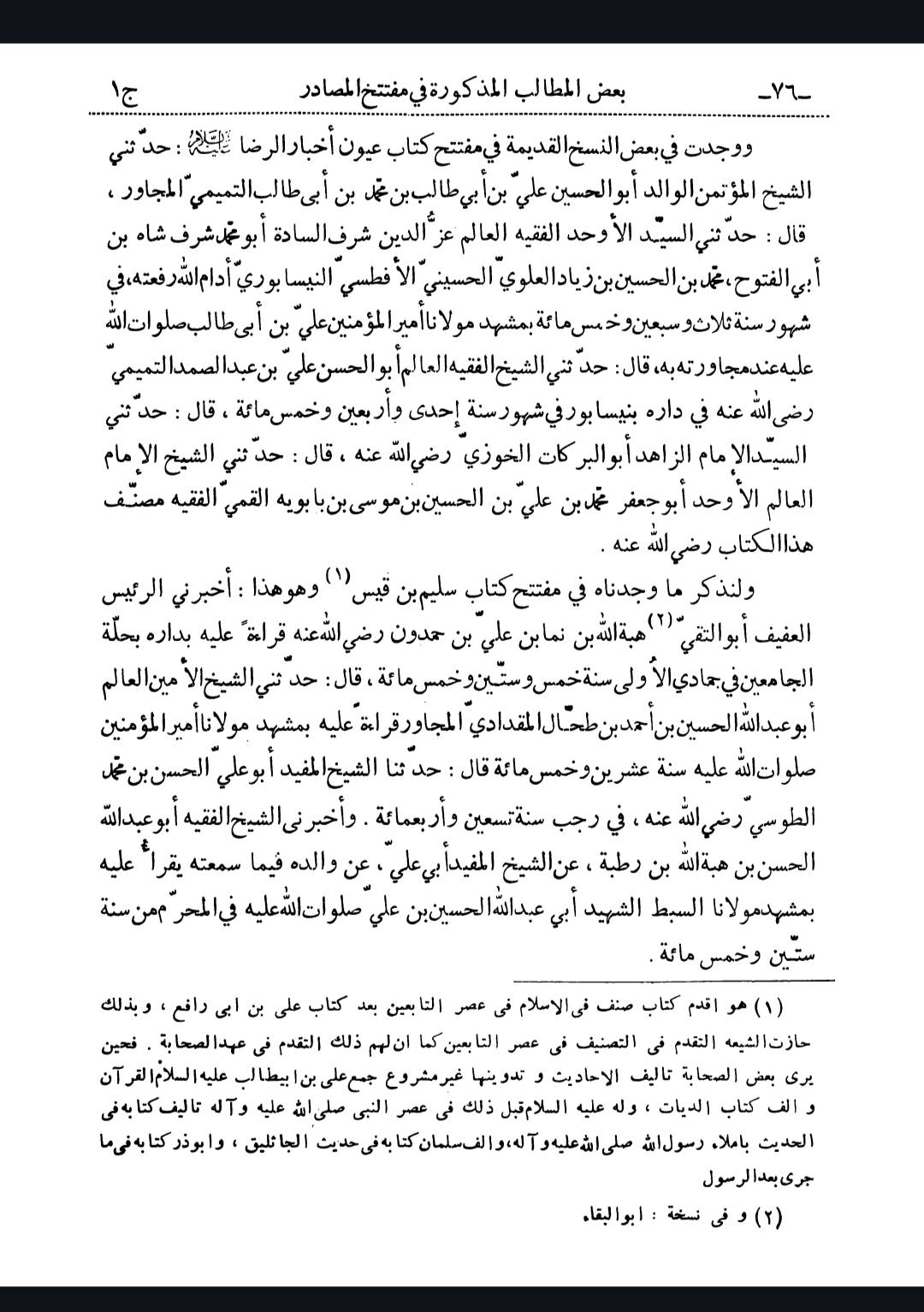 سلیم بن قیس آئمہ ع اور محدثین شیعہ کے نزدیک