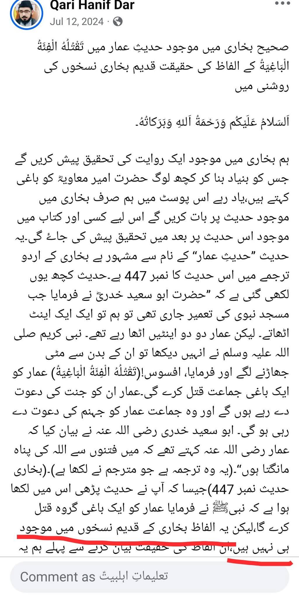 قاری حنیف ڈار کا اعتراض کہ حدیث عمار میں تَقْتُلُهُ الْفِئَةُ الْبَاغِيَةُ کے الفاظ بخاری کے قدیم نسخوں میں موجود نہیں
