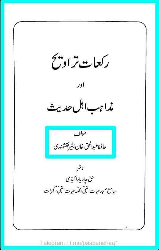 رسول خدا ص نے کبھی بھی نماز تراویح نہیں پڑھی، حتیٰ کہ انکی حیات مبارک میں ان کے اصحاب نے بھی نماز تراویح نہیں پڑھی