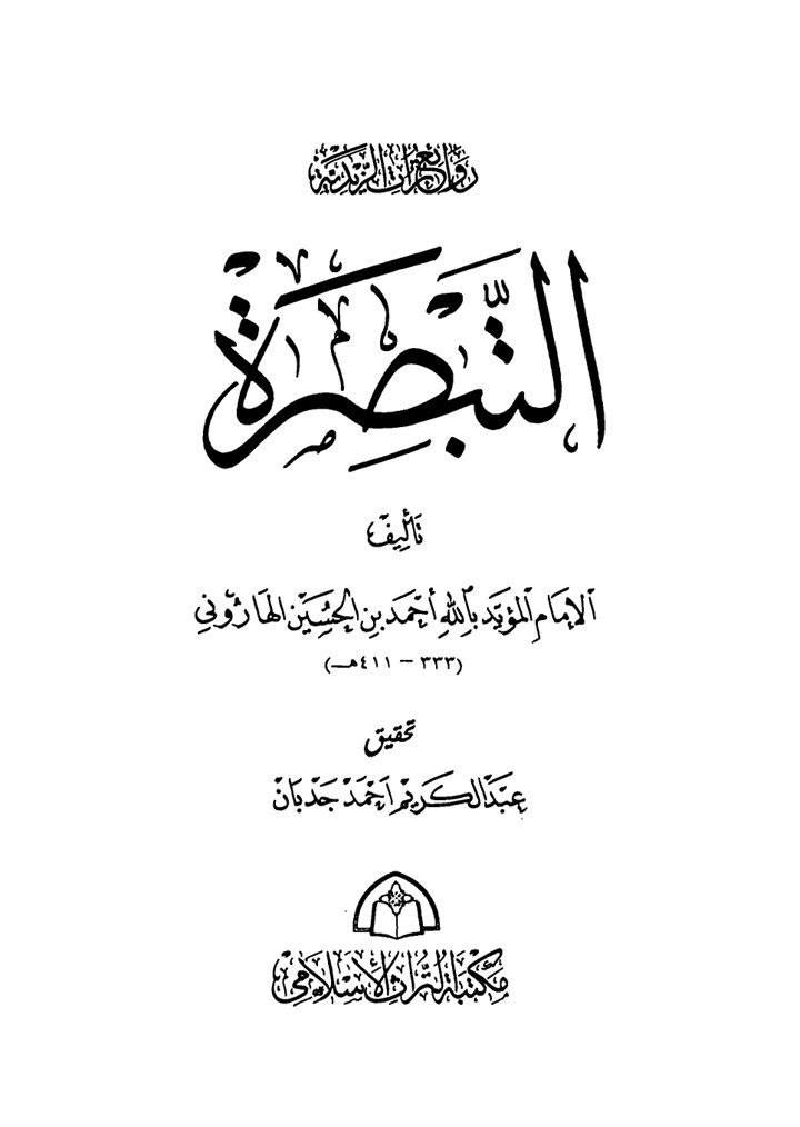 در زہرا سلام اللہ پر حملہ اور دھمکی از کتب مسلک زیدیہ Post-3