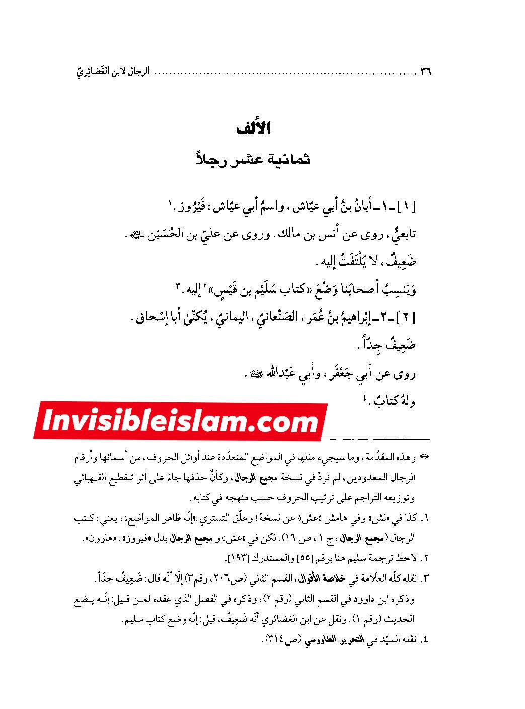 ابان کے بغیر سلیم سے روایات اور رجال ابن الغضائری کے وضع (جھوٹ) کے دعویٰ  اور "کیا ائمہ کی تعداد  تیرہ ہے ؟" کے بارے میں