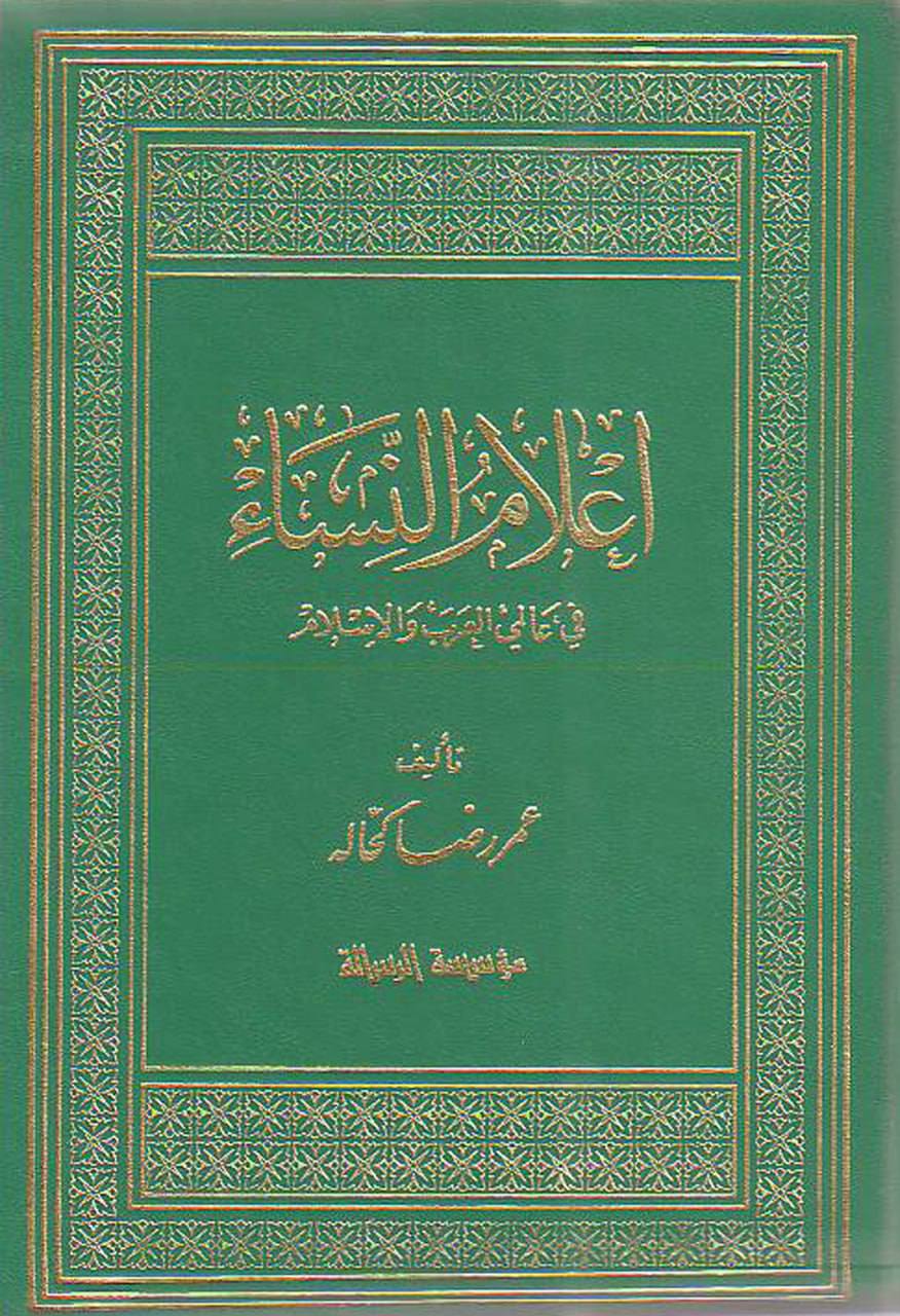 عمر رضا کَحالہ : مولفِ کتاب أعلام النساء