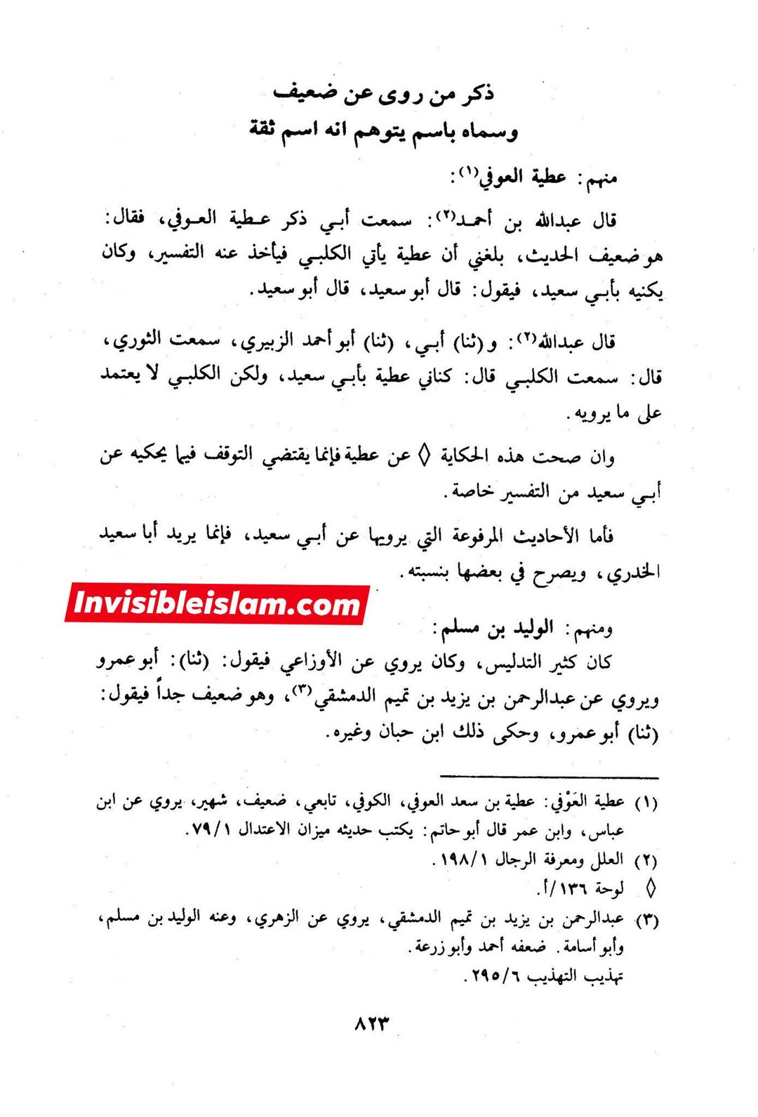کیا عطیہ بن سعد تدلیس کرتا تھا؟