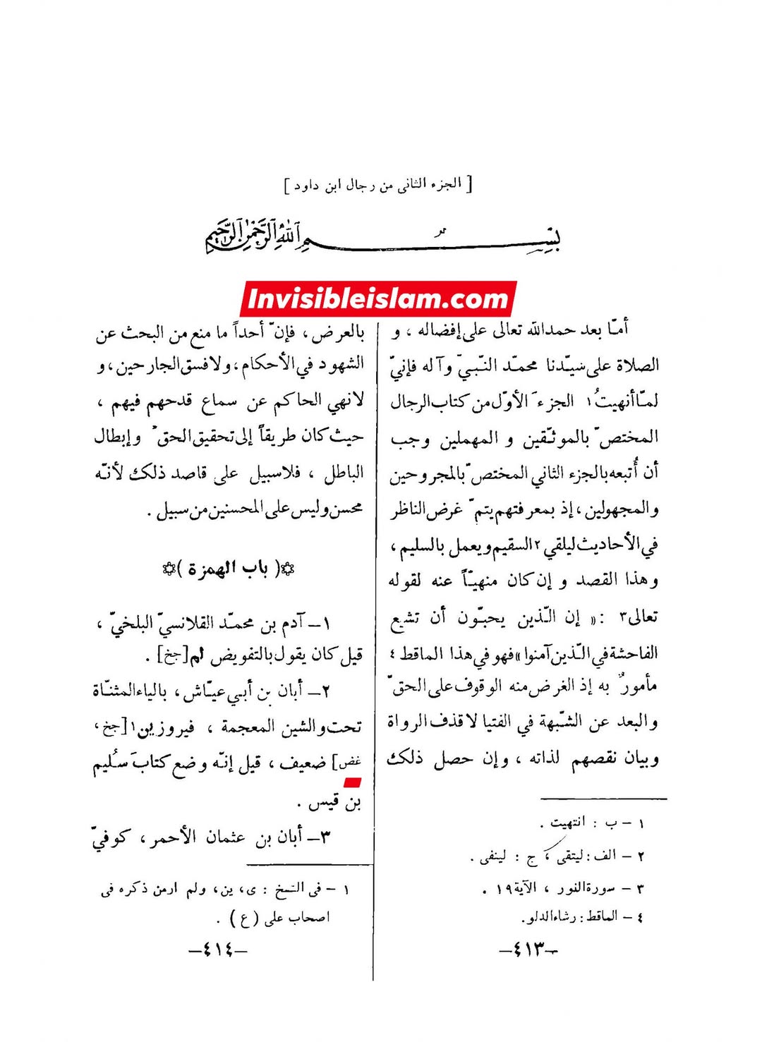 ابان کے بغیر سلیم سے روایات اور رجال ابن الغضائری کے وضع (جھوٹ) کے دعویٰ  اور "کیا ائمہ کی تعداد  تیرہ ہے ؟" کے بارے میں