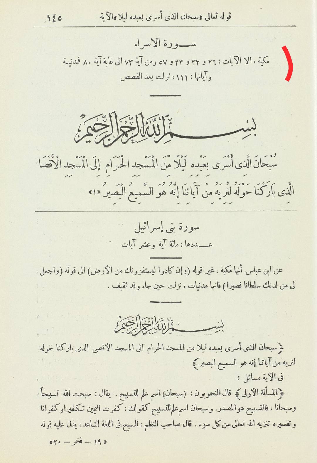 سورۂ اسراء کی آیت 26 کے ذیل میں اعتراض کا جواب