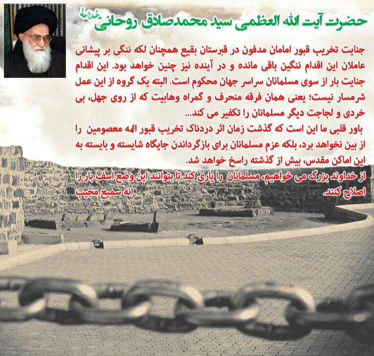 انہدام جنت البقیع علماء کی نظر میں