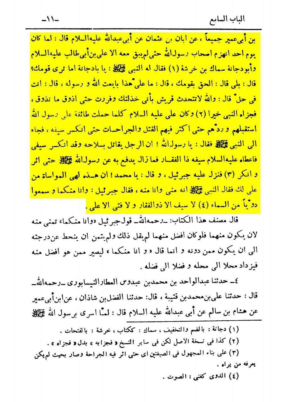 جنگ اُحد میں صحابہ کا فرار اور ذوالفقار کا امیرالمؤمنین علیہ السلام کو عطا ہونا (شیعہ کتب)