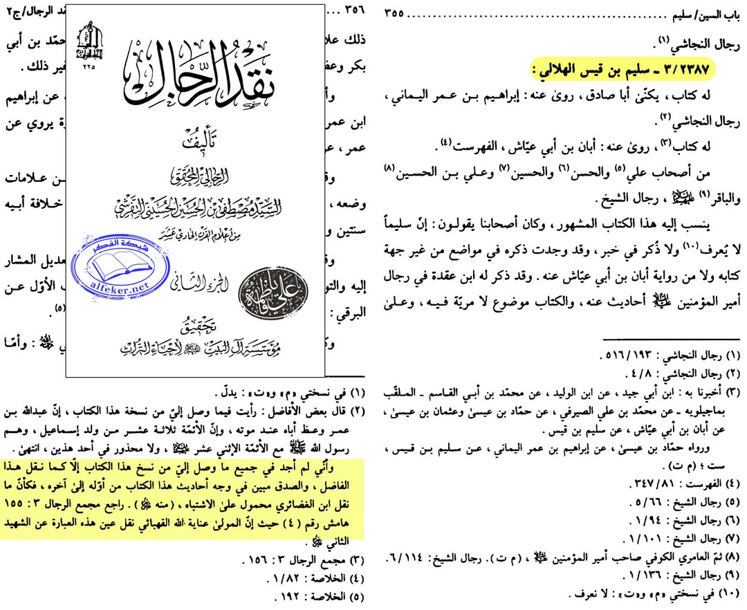 بزرگ شیعہ علما کے نزدیک کتاب سلیم بن قیس ہلالی اور ابان کا معتبر ہونا