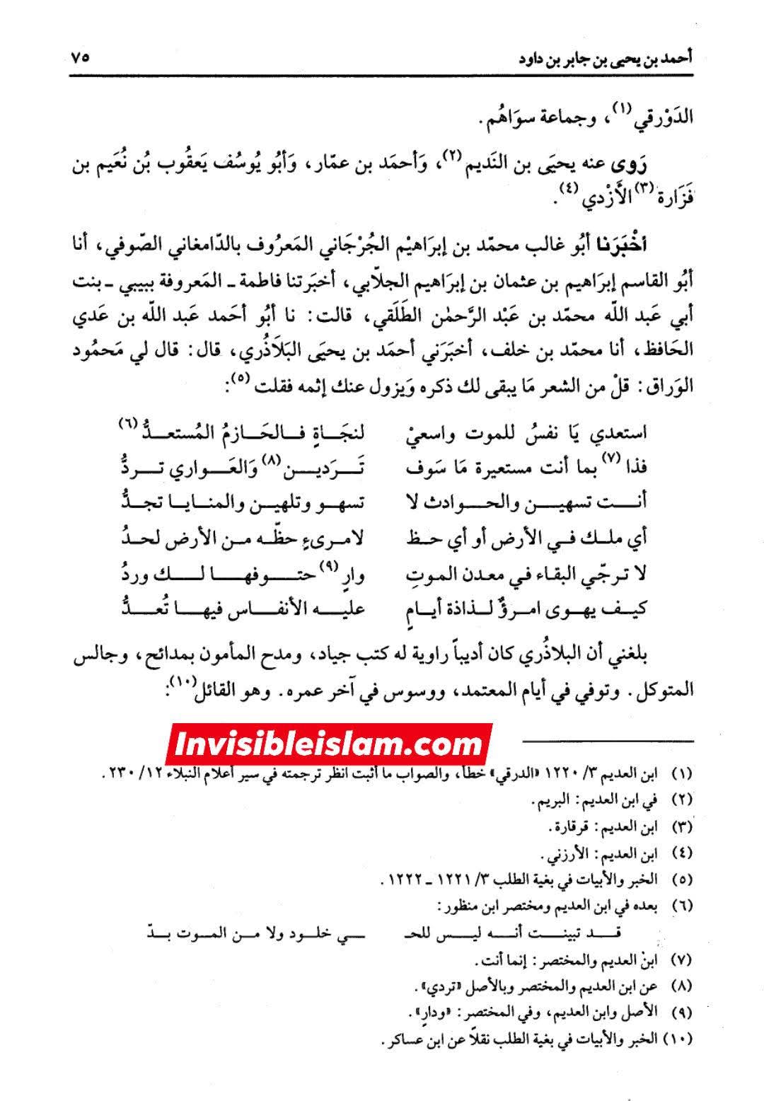 بلاذری کی وثاقت اور کتاب انساب الاشراف کا اعتبار