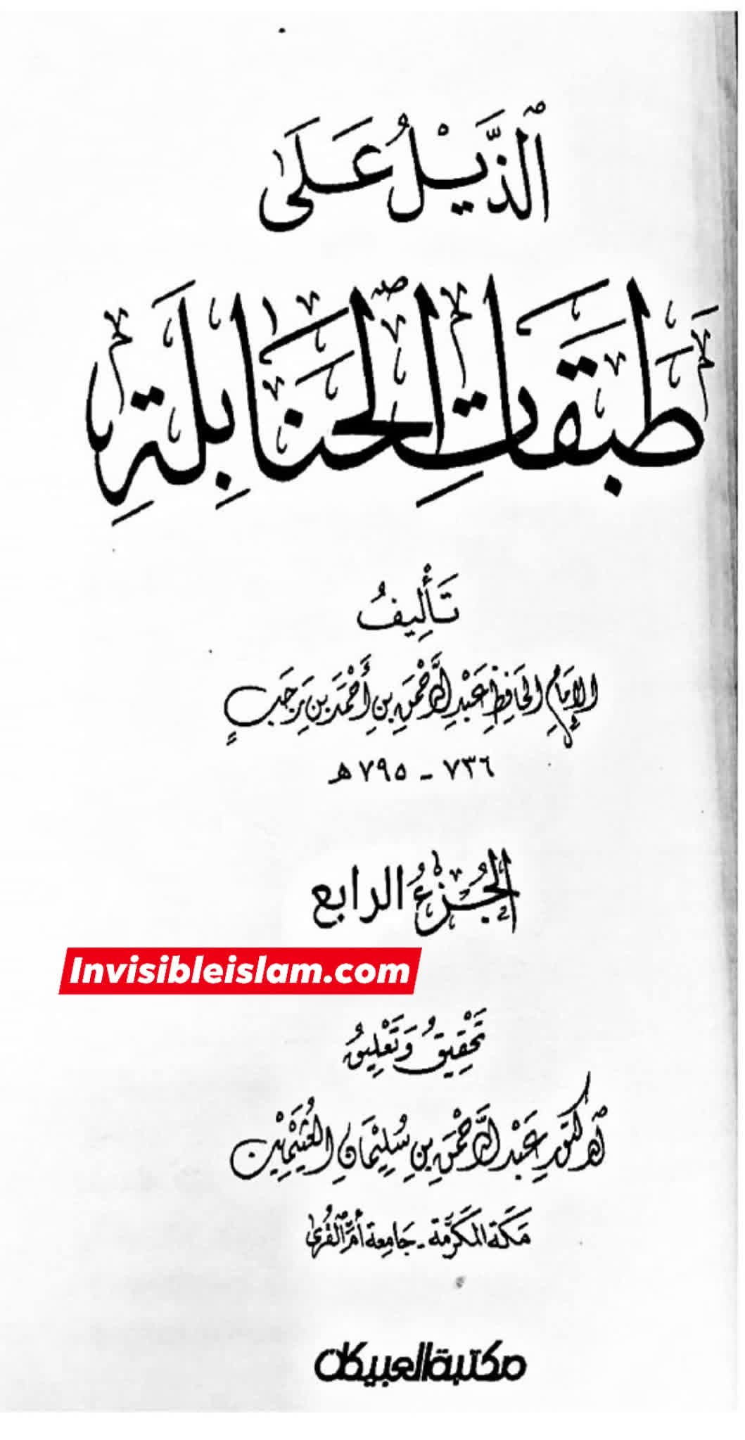 حضرت عمر نے پہلے رسول ص کو تحریر نہ لکھنے دی اور بعد میں رسول ص  کی احادیث لکھنے پر بھی پابندی لگا دی