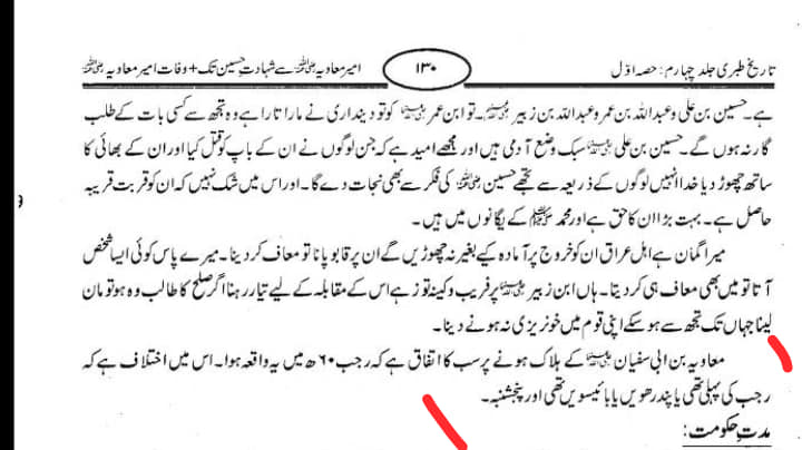 کیا معاویہ 22 رجب کو مرا تھا ؟