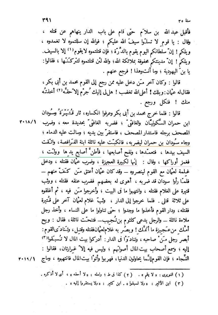 عثمان نے اپنی بیوی کا دفاع کیوں نہیں کیا ؟ جبکہ وہ ایک مضبوط فوج کے خلیفہ وقت اور حاکم تھے؟
