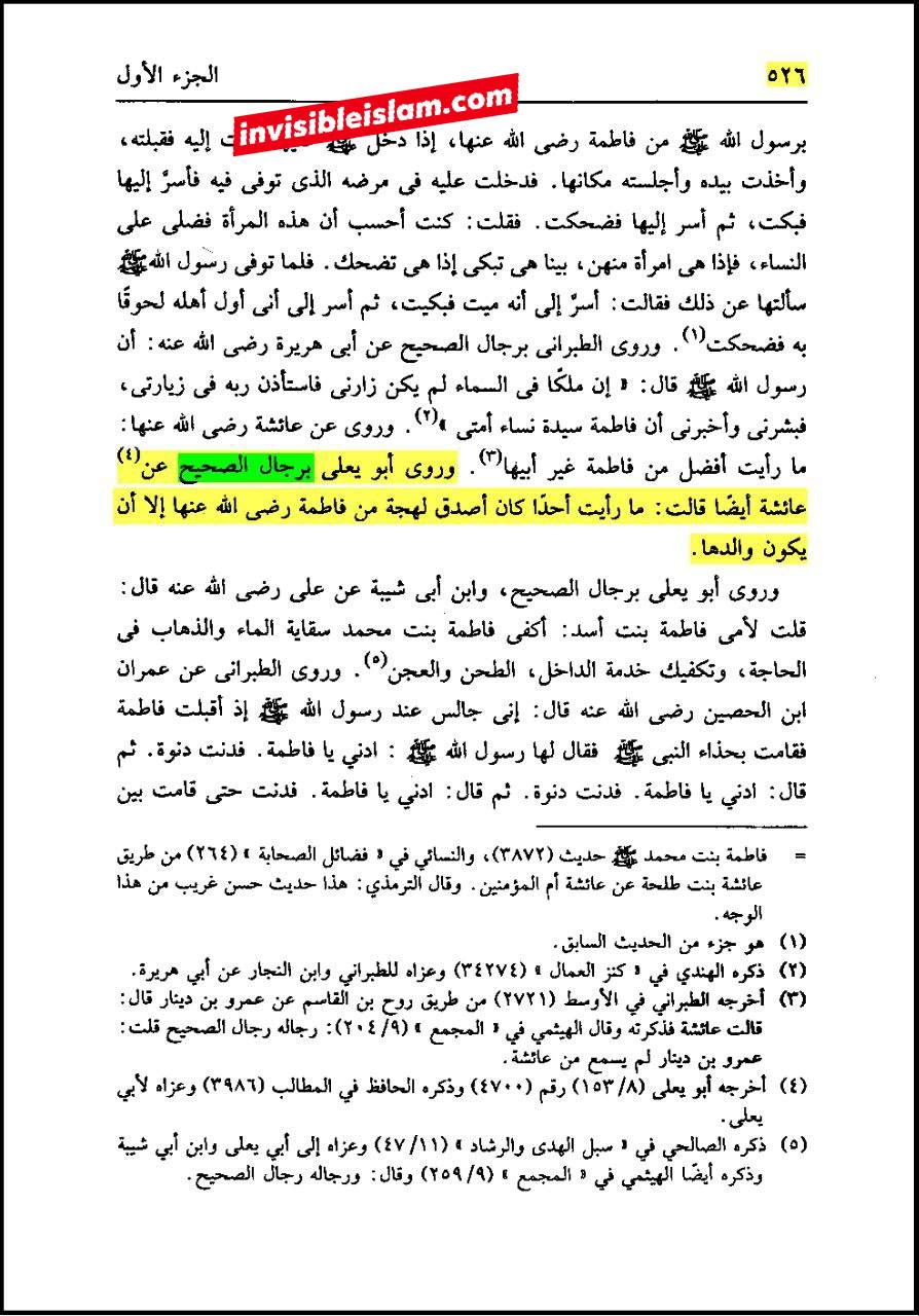 حضرت عائشہ کہتی ہیں: میں نے رسول اللہ ص کے بعد فاطمہ سلام اللہ علیہا سے زیادہ سچی اور (بعض روایات میں: برتر) کسی کو نہیں دیکھا