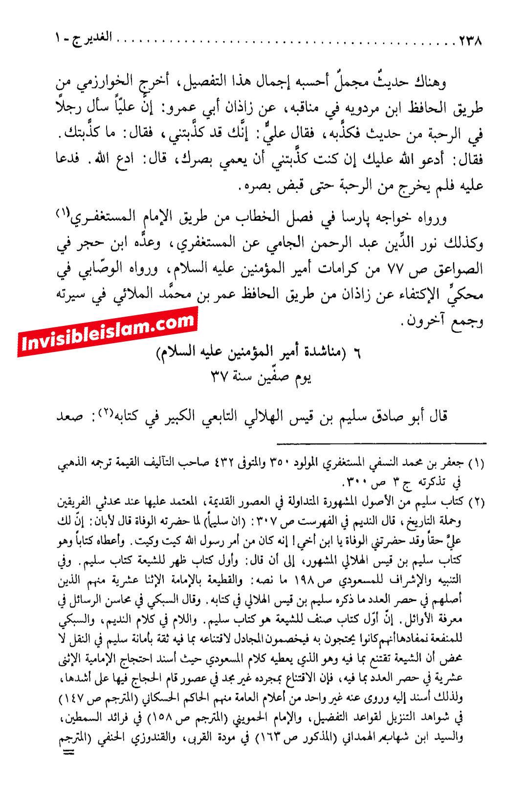کتاب سلیم بن قیس پر شیخ حلی و تستری کا نظریہ  اور دیگر فقہ و اصول کے علماء کا کتاب سلیم کی طرف رجوع کرنا