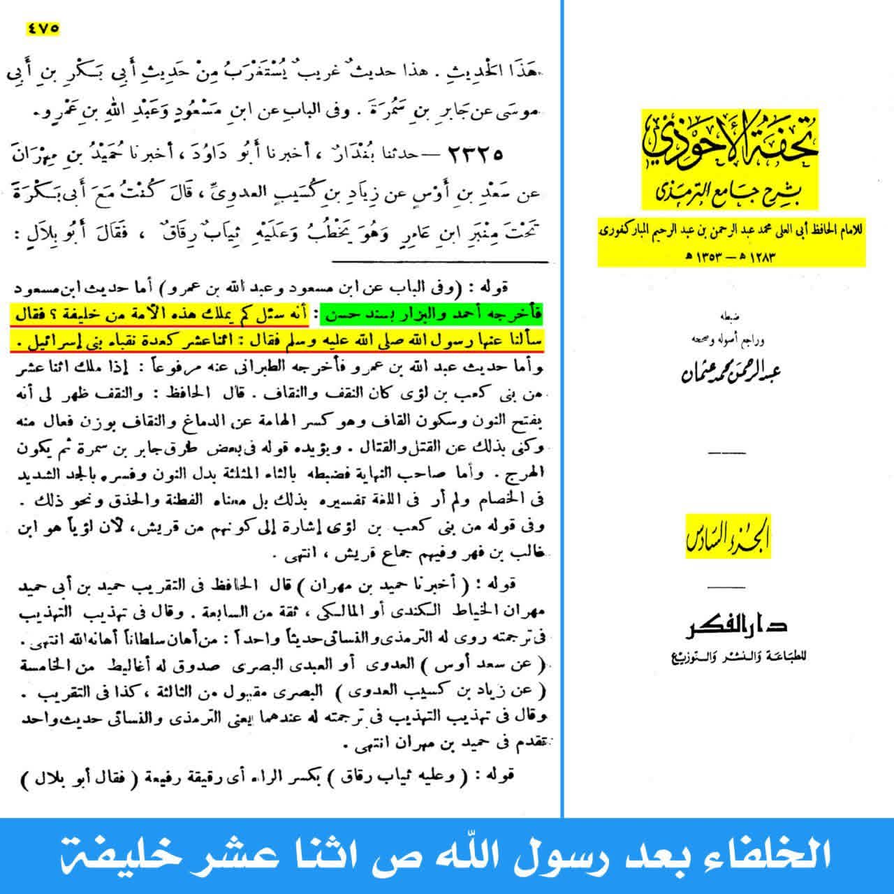 ائمہ اثنا عشر post-2 (اہل سنت کتب کے اسکین پیجز)