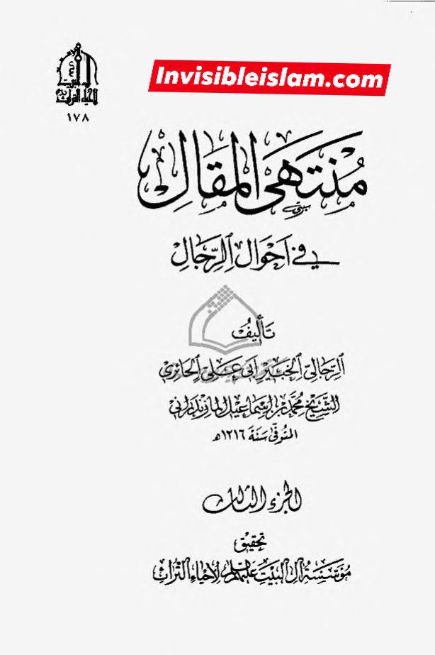 ابان کے بغیر سلیم سے روایات اور رجال ابن الغضائری کے وضع (جھوٹ) کے دعویٰ  اور "کیا ائمہ کی تعداد  تیرہ ہے ؟" کے بارے میں