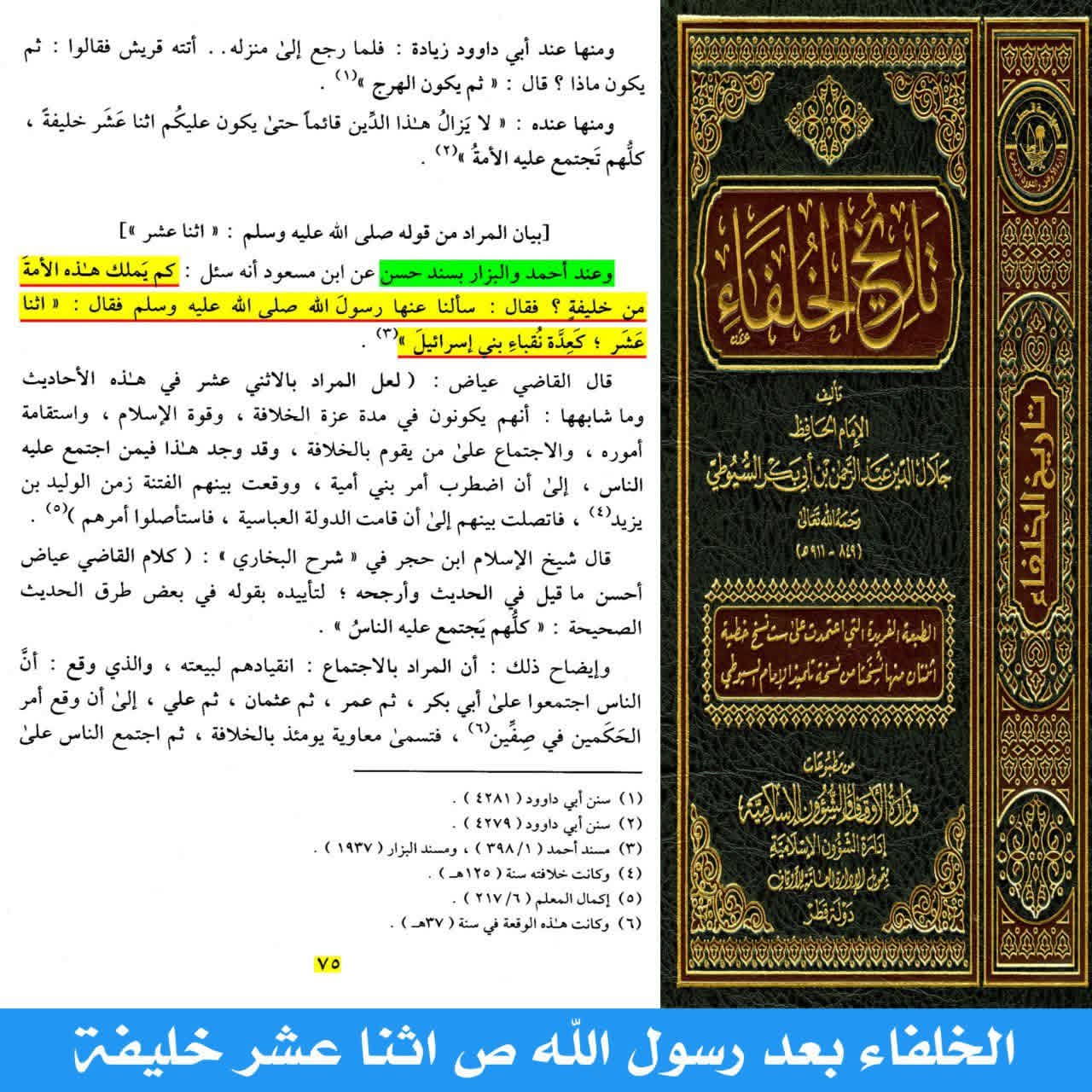 ائمہ اثنا عشر post-2 (اہل سنت کتب کے اسکین پیجز)