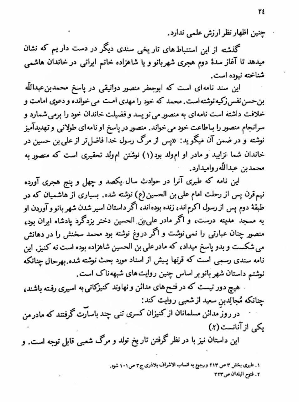 بی بی شہربانو کے نام اور وجود پر تاریخ میں متعدد اعتراضات پر رد  post-2