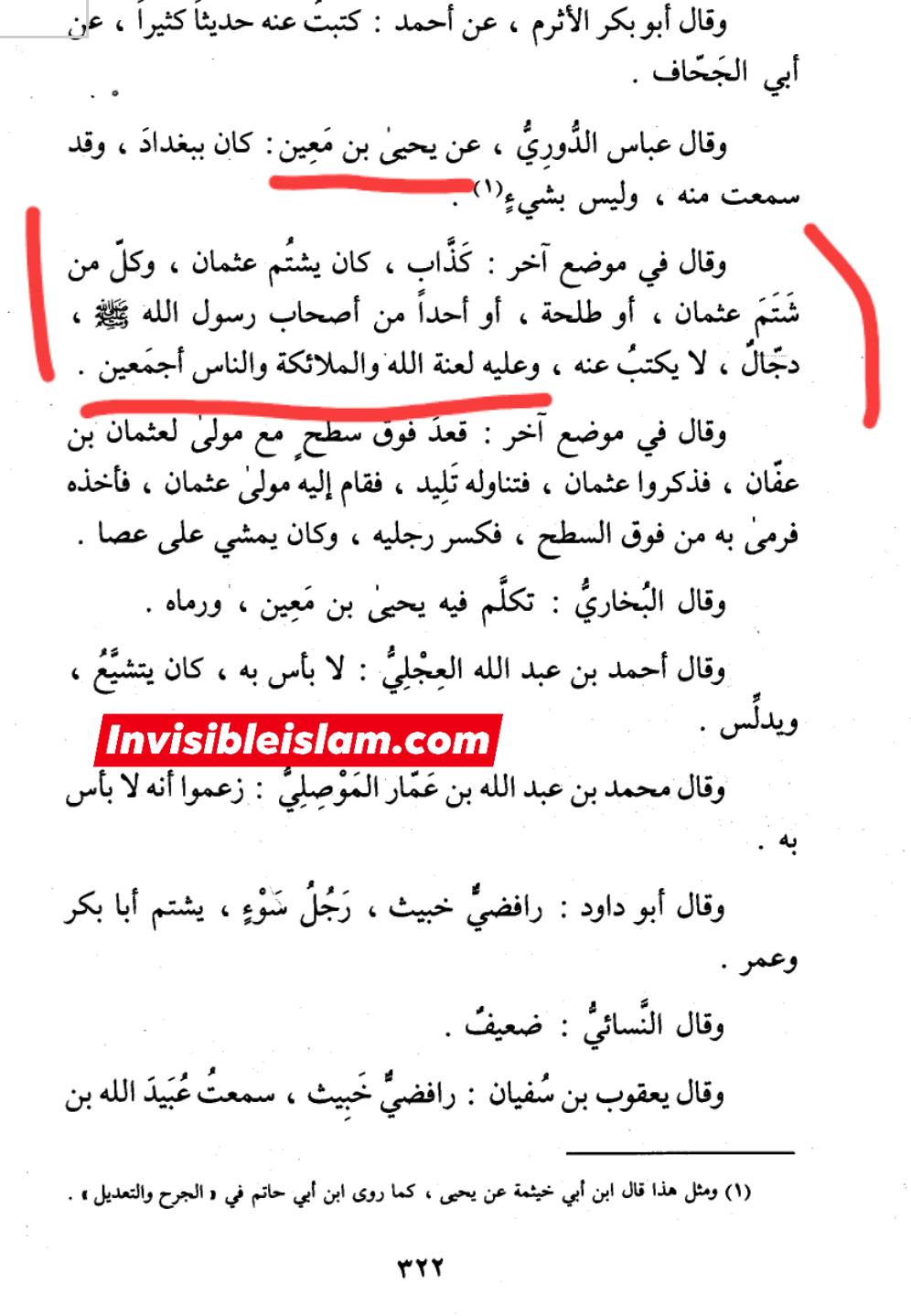 یحییٰ بن معین عمار بن یاسر کو گالی دیتا ہے اور کہتا ہے