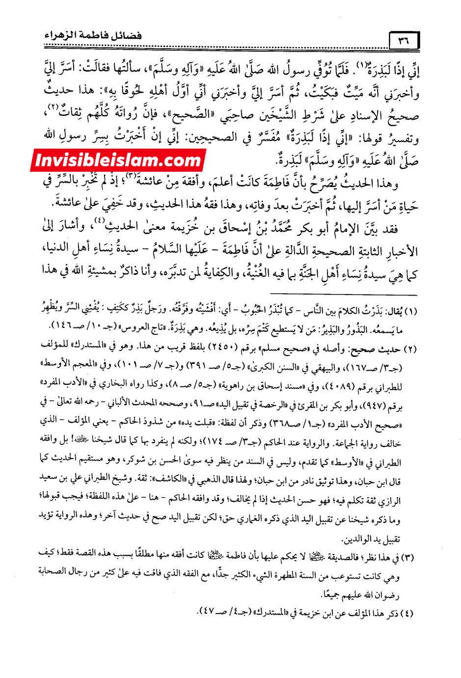 حضرت صدیقہ طاہره فاطمہ شہیدہ سلام اللہ علیہا کی حضرت مریم علیہا السلام پر فضیلت صحیح سند کے ساتھ