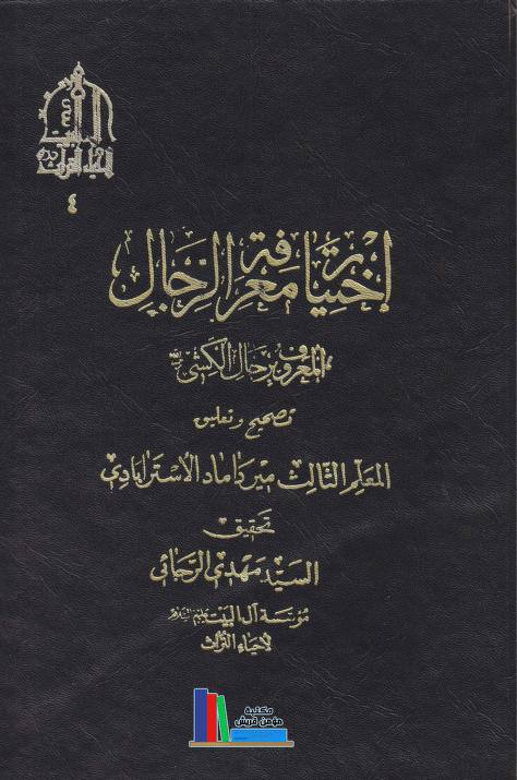 سلیم بن قیس آئمہ ع اور محدثین شیعہ کے نزدیک