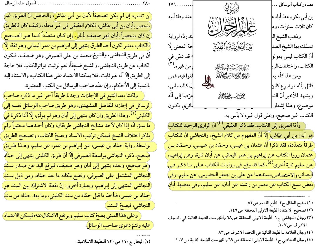 بزرگ شیعہ علما کے نزدیک کتاب سلیم بن قیس ہلالی اور ابان کا معتبر ہونا