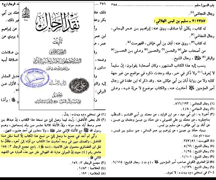 سند کتاب سلیم بن قیس الھلالی العامری الکوفیؓ صحابی امام علیؑ