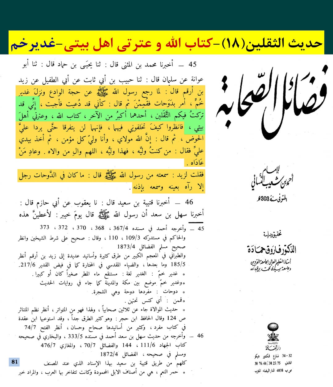 حدیث ثقلین