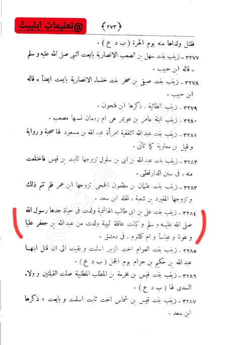 زینب بنت علیؑ کا تعارف سنی کتب سے